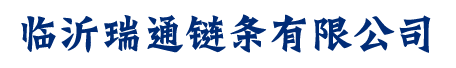 护栏链条_镀锌链条_围栏链条_不锈钢链条-临沂瑞通链条有限公司