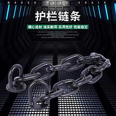护栏铁链条